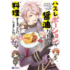 ハズレポーションが醤油だったので料理することにしました　６