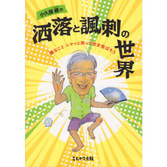 小久保継の洒落と諷刺の世界　嫌なことニヤッと笑って吹き飛ばそう