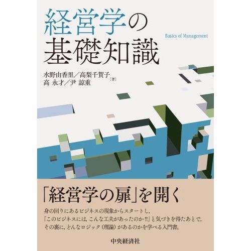 一生役立つ経営学の基礎知識 会社制度・顧客創造・経営計算