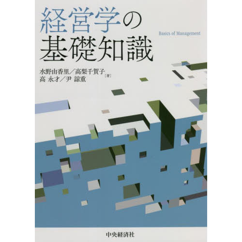 経営学の基礎知識 通販｜セブンネットショッピング