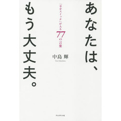 あなたは、もう大丈夫。　「幸せスイッチ」が入る７７の言葉