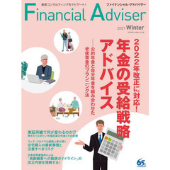 Ｆｉｎａｎｃｉａｌ　Ａｄｖｉｓｅｒ　２０２１Ｗｉｎｔｅｒ　２０２２年改正に対応！年金の受給戦略アドバイス