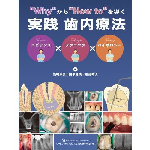 4.バイオロジーに基づいた実践歯内療法学-