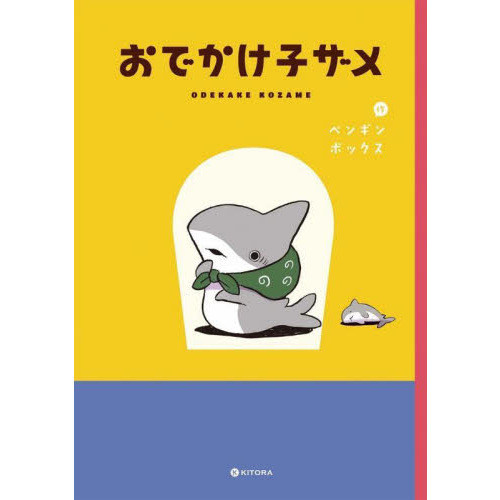 おでかけ子ザメ　全巻初版セット おでかけ子ザメ 通販｜セブンネットショッピング