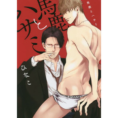馬鹿とハサミ