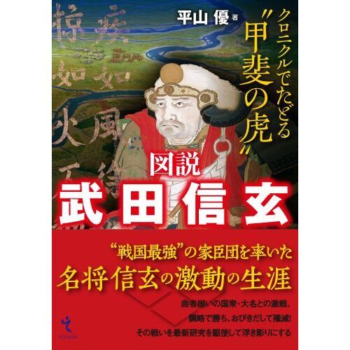 図説武田信玄 クロニクルでたどる“甲斐の虎” 通販｜セブンネット