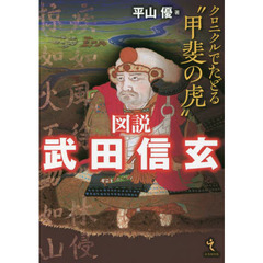 図説武田信玄　クロニクルでたどる“甲斐の虎”