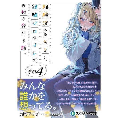 経験済みなキミと、経験ゼロなオレが、お付き合いする話。 その４ 通販