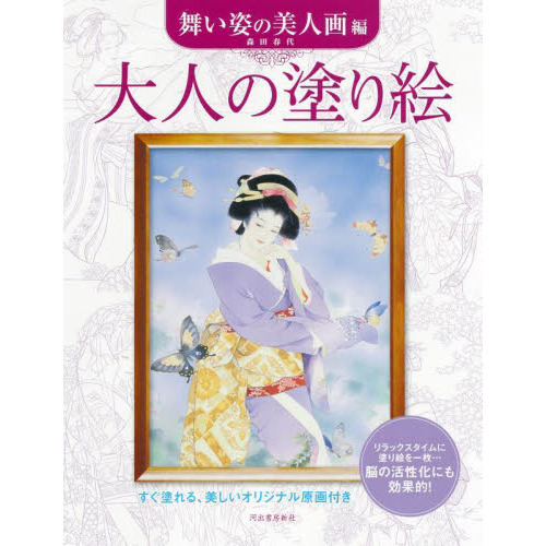 大人の塗り絵 すぐ塗れる、美しいオリジナル原画付き 舞い姿の美人画編