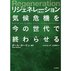 リジェネレーション〈再生〉　気候危機を今の世代で終わらせる