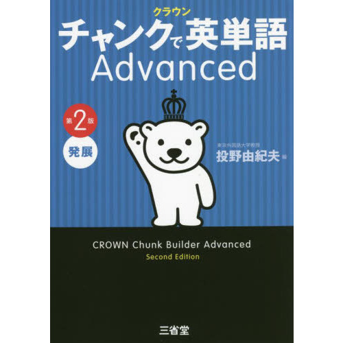 クラウンチャンクで英単語Ａｄｖａｎｃｅｄ　発展　第２版