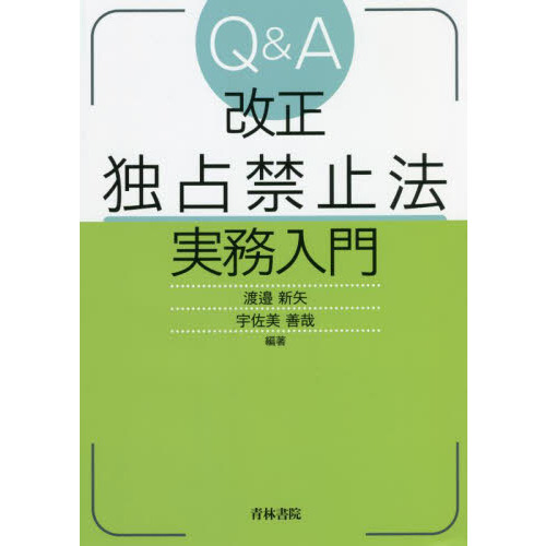 Ｑ＆Ａ改正独占禁止法実務入門