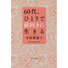 ６０代、ひとりで前向きに生きる