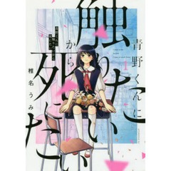 青野くんに触りたいから死にた　１～１１巻