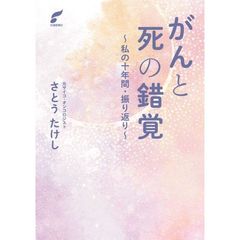 がんと死の錯覚　私の十年間・振り返り