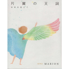 片翼の天詞　未来を信じて