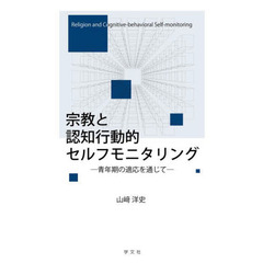 宗教と認知行動的セルフモニタリング　青年期の適応を通じて