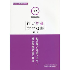 社会学と社会システム／社会福祉調査の基礎　改訂