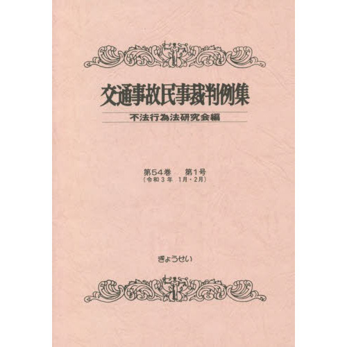 交通事故民事裁判例集〈第31巻 第5号(平成10年9月・10月)〉 [単行本] 不法行為法研究会 交通事故民事裁判例集〈第31巻 第5号(平成10年9