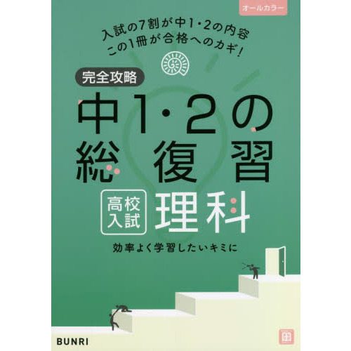 完全攻略中1・2の総復習高校入試理科 通販｜セブンネットショッピング