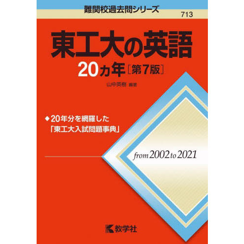 東工大の英語２０カ年 第７版 通販｜セブンネットショッピング