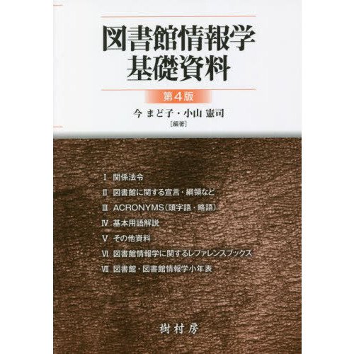 情報学基礎 図書館情報学基礎資料 第5版 書籍データ 樹村房