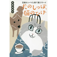 犬のしっぽ、猫のひげ　豆柴センパイと捨て猫コウハイ