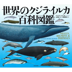 世界のクジラ・イルカ百科図鑑　新装版