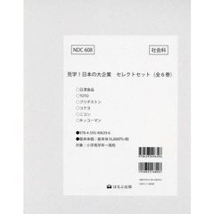 見学！日本の大企業　セレクトセット　６巻セット