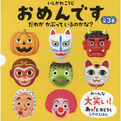 おめんです　あっ！とおどろくしかけえほん　３巻セット