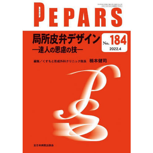 ＰＥＰＡＲＳ Ｎｏ．１８４（２０２２．４） 局所皮弁デザイン 達人の