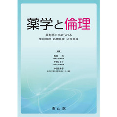 薬学と倫理　薬剤師に求められる生命倫理・医療倫理・研究倫理