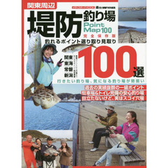 関東周辺堤防釣り場１００選　釣れるポイント選り取り見取り