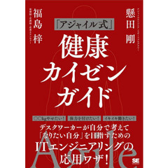 「アジャイル式」健康カイゼンガイド