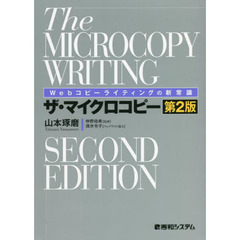 ザ・マイクロコピー　Ｗｅｂコピーライティングの新常識　第２版
