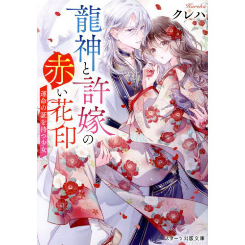 龍神と許嫁の赤い花印 運命の証を持つ少女 通販｜セブンネットショッピング