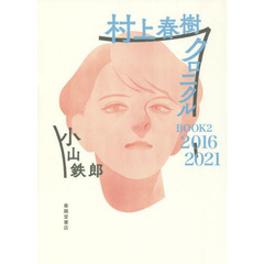 村上春樹クロニクル　ＢＯＯＫ２　２０１６－２０２１