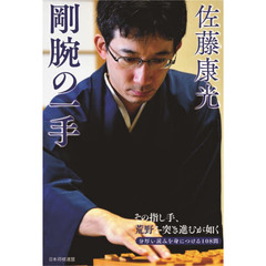 佐藤康光剛腕の一手