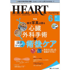 ハートナーシング　ベストなハートケアをめざす心臓疾患領域の専門看護誌　第３５巻６号（２０２２－６）　術中写真は語る心臓外科手術の注目シーンと術後ケア