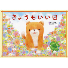 きょうもいい日