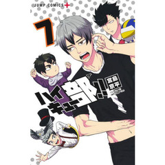 ハイキュー部！！　７