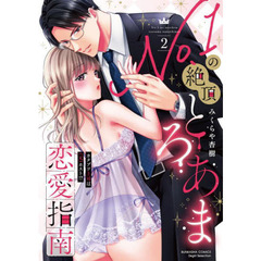 Ｎｏ．１の絶頂とろあま恋愛指南　　　２
