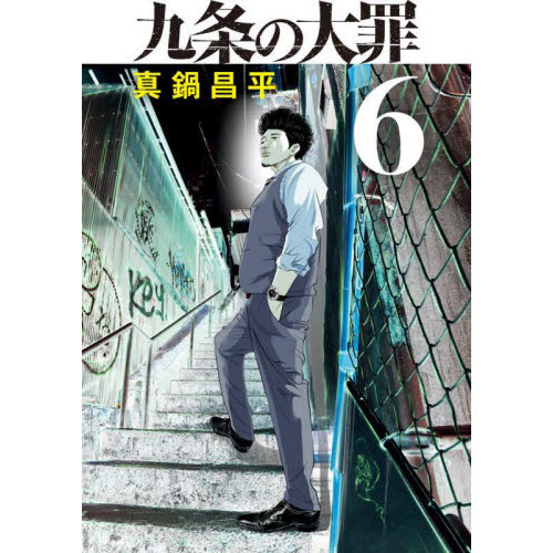九条の大罪 全巻セット 1巻~11巻 にくく