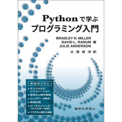 Ｐｙｔｈｏｎで学ぶプログラミング入門