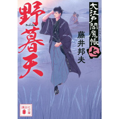野暮天　大江戸閻魔帳　７