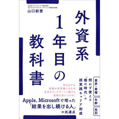 外資系１年目の教科書