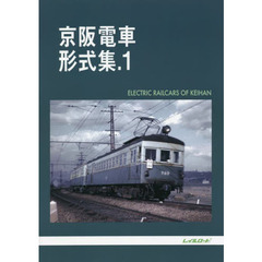 京阪電車形式集　　　１