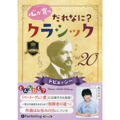 ＣＤ　心が育つだれなに？クラシック　２０