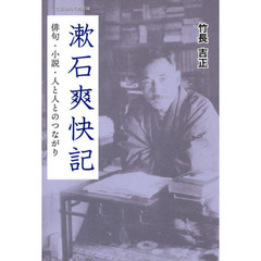 漱石爽快記　俳句・小説・人と人とのつながり