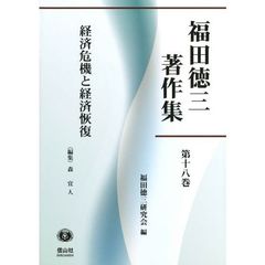 福田徳三著作集　第１８巻　経済危機と経済恢復